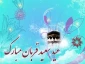 فلسفه و تاریخچه عید قربان چیست؟

 2