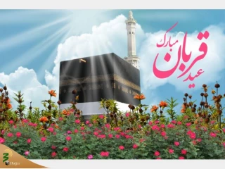 فضیلت و اعمال عید قربان