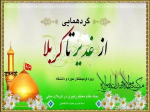 همایش از غدیر تا کربلا در کربلا برگزار می شود