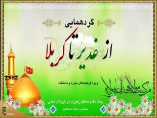 همایش از غدیر تا کربلا در کربلا برگزار می شود