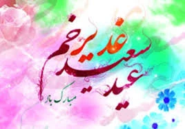 سلام بر غدیر+ کلیپ