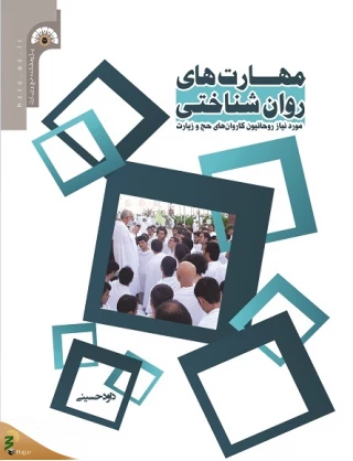 مهارت‌های روان‌شناختی مورد نیاز روحانیون کاروان‌های حج و زیارت منتشر شد