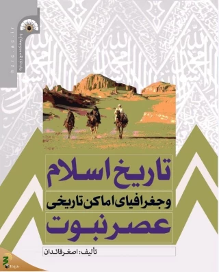 تاریخ اسلام و جغرافیای اماکن تاریخی عصر نبوت وارد بازار نشر شد