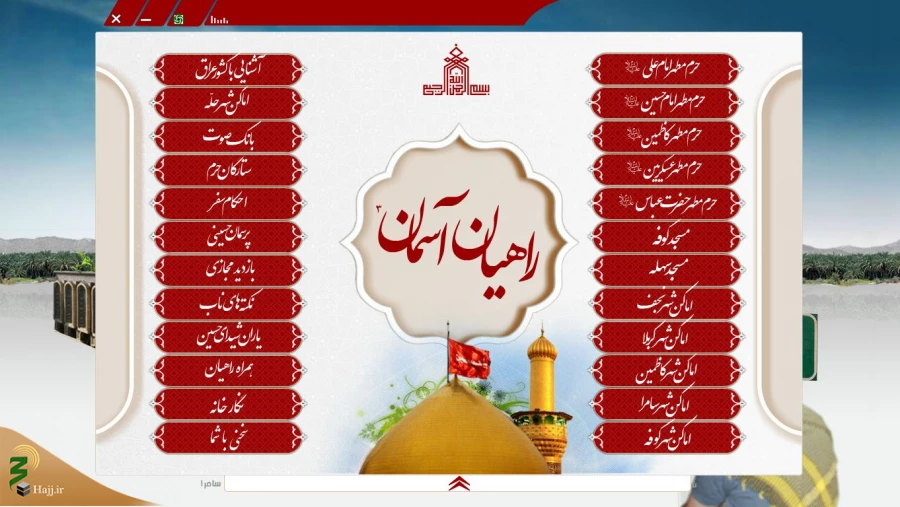 نرم افزارهای کاربردی ویژه عتبات عالیات معرفی شد 4
