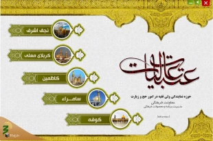 نرم افزارهای کاربردی ویژه عتبات عالیات معرفی شد 5