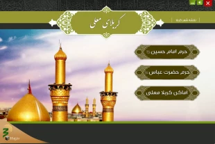 نرم افزارهای کاربردی ویژه عتبات عالیات معرفی شد 6