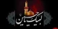 400 سال سوگواری سیدالشهدا(ع) در آستان قدس رضوی 2