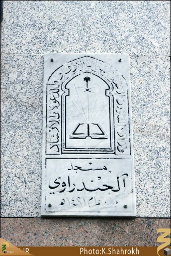 مسجد شَجره (جنداوي)