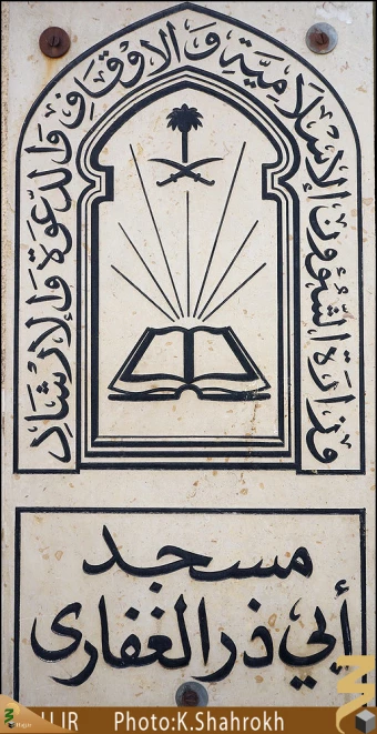 مسجد ابوذر