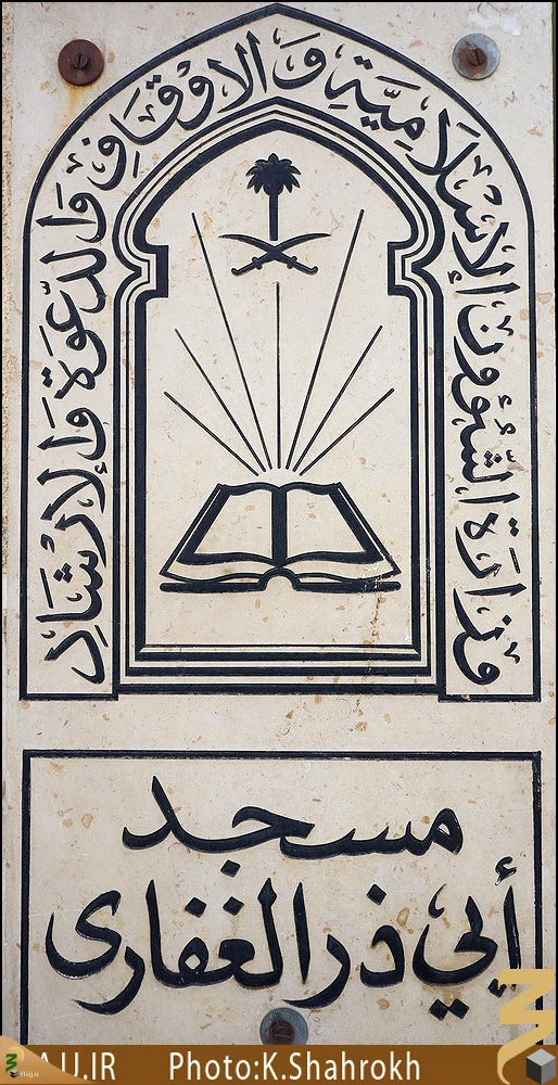مسجد ابوذر