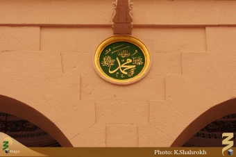 نام هاي معصومين (صلوات الله عليهم اجمعين) در مسجد النبي، حديقه الزهراء