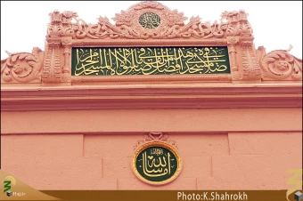 نام هاي معصومين (صلوات الله عليهم اجمعين) در مسجد النبي، حديقه الزهراء
