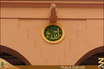 نام هاي معصومين (صلوات الله عليهم اجمعين) در مسجد النبي، حديقه الزهراء
