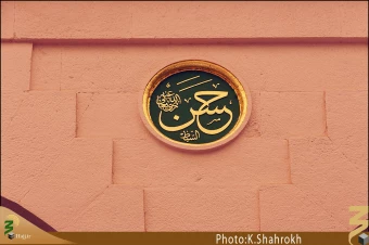 نام هاي معصومين (صلوات الله عليهم اجمعين) در مسجد النبي، حديقه الزهراء