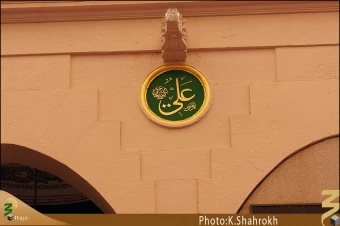 نام هاي معصومين (صلوات الله عليهم اجمعين) در مسجد النبي، حديقه الزهراء