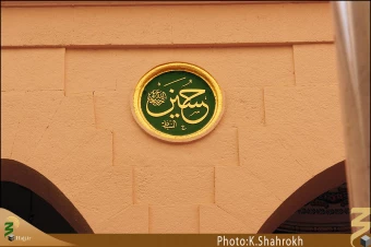 نام هاي معصومين (صلوات الله عليهم اجمعين) در مسجد النبي، حديقه الزهراء