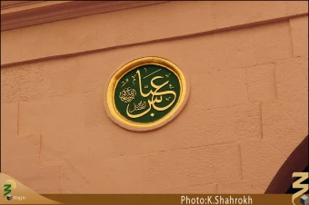 نام هاي معصومين (صلوات الله عليهم اجمعين) در مسجد النبي، حديقه الزهراء