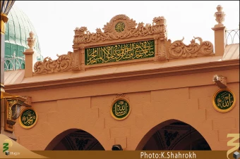 نام هاي معصومين (صلوات الله عليهم اجمعين) در مسجد النبي، حديقه الزهراء