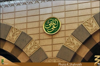نام هاي معصومين (صلوات الله عليهم اجمعين) در مسجد النبي، حديقه الزهراء