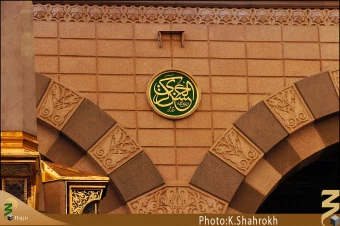 نام هاي معصومين (صلوات الله عليهم اجمعين) در مسجد النبي، حديقه الزهراء