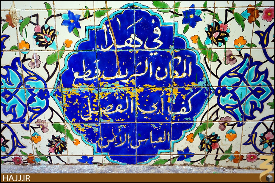 كف العباس (ع)