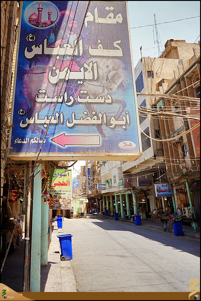 كف العباس (ع)