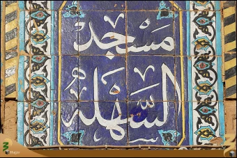 مسجد سهله