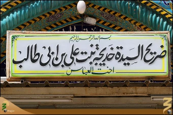 خديجه بنت علي (عليها السلام)