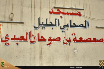 مسجد زيد بن صوحان