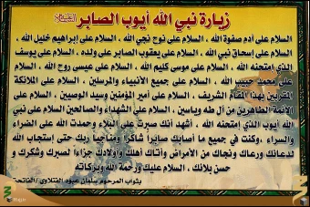 ايوب نبي (عليه السلام)
