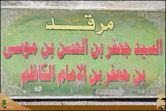 سيد جعفر بن امام كاظم (ع)