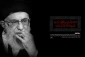 ۲۰ جمله از رهبر معظم انقلاب درباره عزاداری سیدالشهدا علیه‌السلام 2