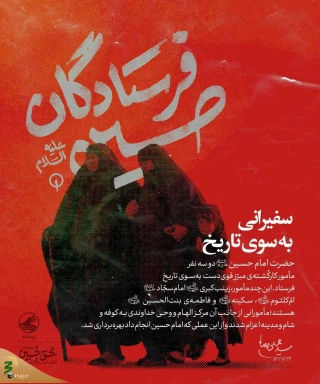 نقش زنان قافله‌ی کربلا در گسترش پیام عاشورا