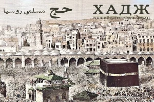 انتشار مجله «حج» و بررسی مسائل مسلمانان روسیه