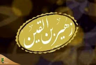 داستان پیوستن «زهیر» به کاروان امام حسین(ع) چه بود؟