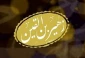 داستان پیوستن «زهیر» به کاروان امام حسین(ع) چه بود؟ 2