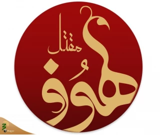 «لهوف»؛ روایت جنگ و اسارت کاروان کربلا
