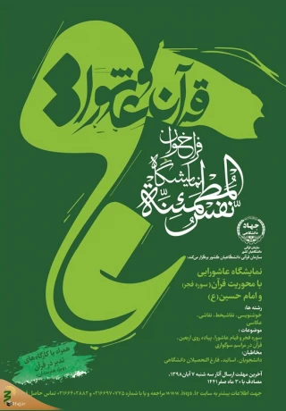 فراخوان نمایشگاه تجسمی «نفس‌المطمئنه» منتشر شد