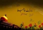 واقعه کربلا در بیان کهن‌ شاعران دلباخته اهل بیت (ع) 2