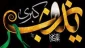 متن خطبه حضرت زینب (س) در کوفه 2