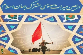اربعین نمایشگاه مهر ورزی، ایثار و فداکاری است