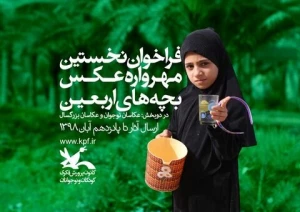نخستین مهرواره عکس بچه های اربعین برگزارمی شود