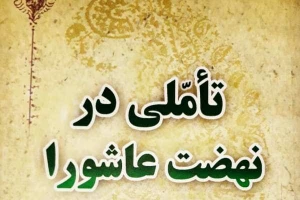 «تأملی در نهضت عاشورا»؛ اثری با نگاه تاریخی و تحلیلی