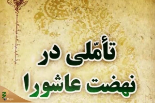 «تأملی در نهضت عاشورا»؛ اثری با نگاه تاریخی و تحلیلی