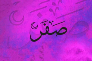 اعمال روز اول ماه صفر