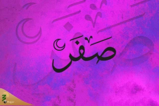 اعمال روز اول ماه صفر