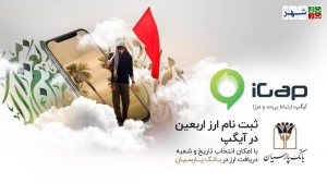 ثبت‌نام ارز اربعین از طریق «آیگپ» فراهم شد
