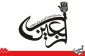 اربعین