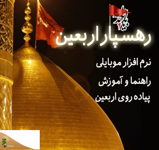 اپلیلیکشن "آموزش و راهنمای پیاده روی اربعین" در اختیار زائران قرار گرفت