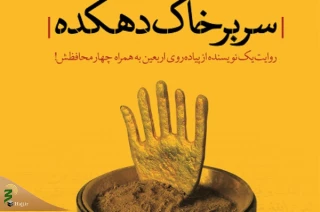 «سر برخاک دهکده» به اربعین رسید
